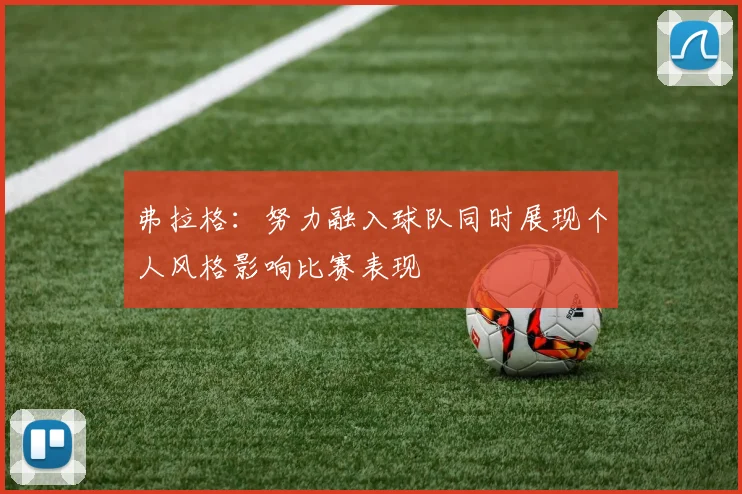 弗拉格：努力融入球队同时展现个人风格影响比赛表现