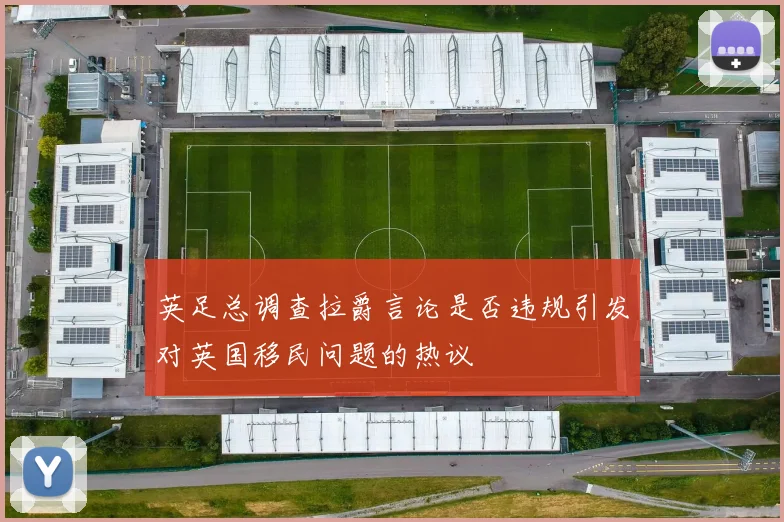 英足总调查拉爵言论是否违规引发对英国移民问题的热议