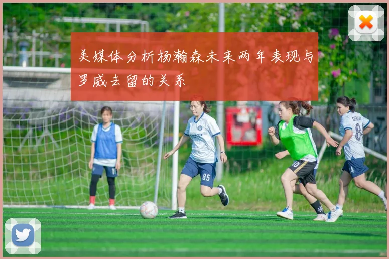 美媒体分析杨瀚森未来两年表现与罗威去留的关系