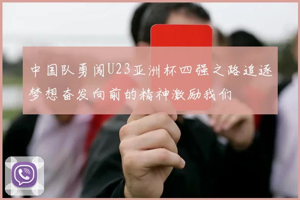 中国队勇闯U23亚洲杯四强之路追逐梦想奋发向前的精神激励我们