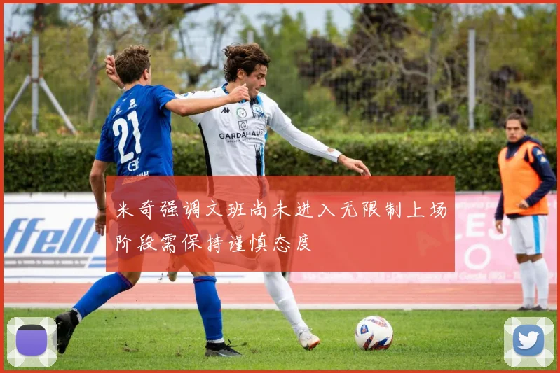 米奇强调文班尚未进入无限制上场阶段需保持谨慎态度