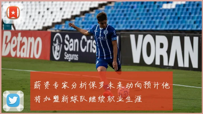 薪资专家分析保罗未来动向预计他将加盟新球队继续职业生涯